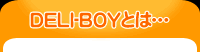DELI-BOYとは