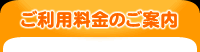 ご利用料金のご案内