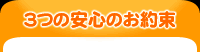 3つの安心のお約束