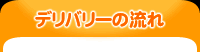 デリバリーの流れ